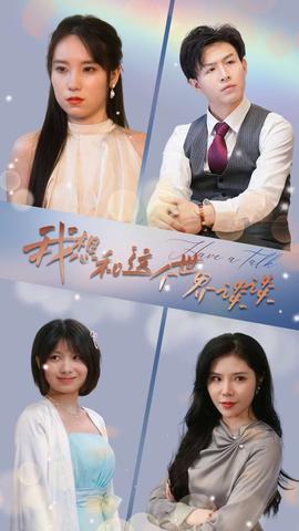 我想和这个世界谈谈 全集(大结局)