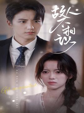 故人不相识 全集(大结局)