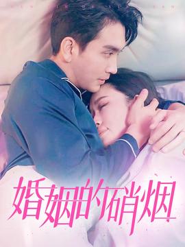 婚姻的硝烟 全集(大结局)