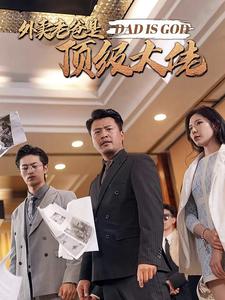 外卖老爸是顶级大佬 全集(大结局)