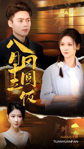 八月十五团圆饭 全集(大结局)