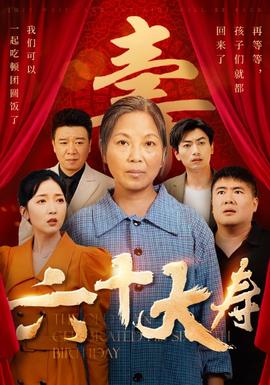 六十大寿 全集(大结局)