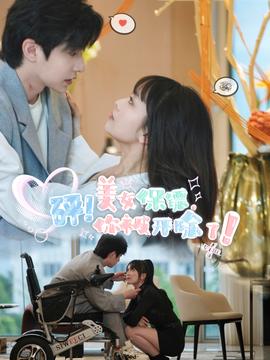 砰！美女保镖，你被开除了 全集(大结局)