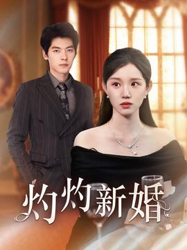 灼灼新婚 全集(大结局)