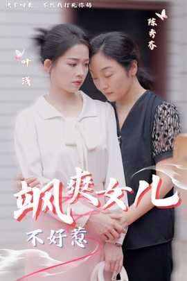 飒爽女儿不好惹 全集(大结局)