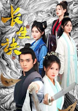 长生诀 全集(大结局)