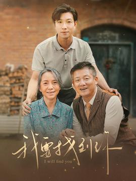 我要找到你&白首不分离 全集(大结局)