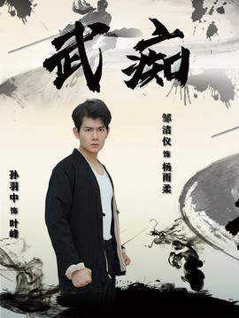 武痴短剧 全集(大结局)