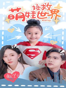 萌娃拯救世界 全集(大结局)