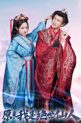 原来我是绝世仙人 全集(大结局)