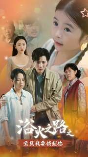 浴火之路之宝贝我要找到你 全集(大结局)