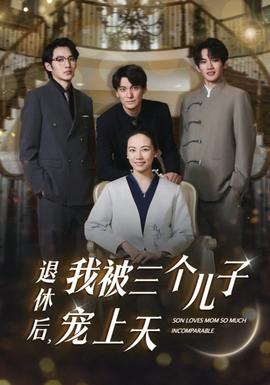 退休后，我被三个儿子宠上天 全集(大结局)