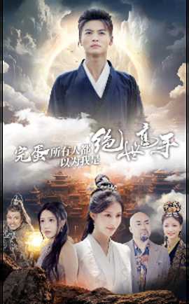 完蛋所有人都以为我是绝世高手 全集(大结局)