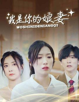 我是你的娘妻 全集(大结局)