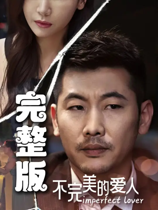 不完美的爱人 全集(大结局)