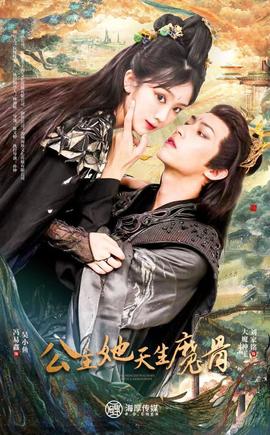 公主她天生魔骨 全集(大结局)