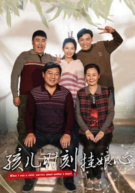 孩儿时刻挂娘心 全集(大结局)
