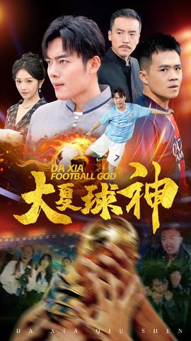 大夏球神 全集(大结局)