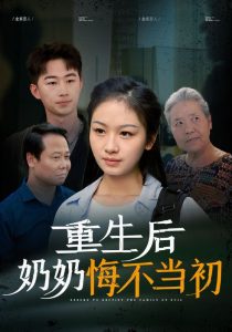 重生后奶奶悔不当初 全集(大结局)