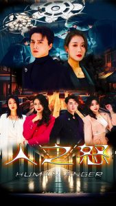 人之怒 全集(大结局)