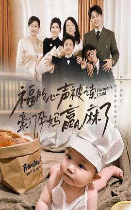 福胎心声被读豪门孕妈赢麻了 全集(大结局)