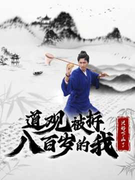 道观被拆八百岁的我只好下山了 全集(大结局)