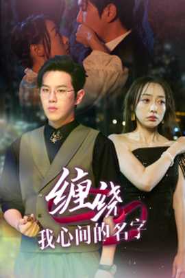 缠绕我心间的名字 全集(大结局)