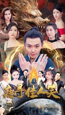 痣寻佳人笑 全集(大结局)