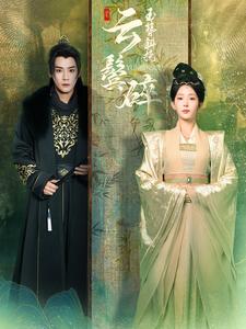 长公主殿下荣耀归来 全集(大结局)