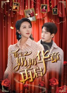 重生之奶奶华章再启 全集(大结局)