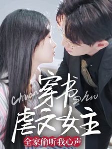 穿书虐文女主全家偷听我心声 全集(大结局)