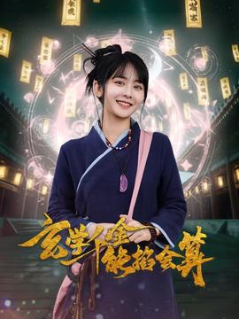 玄学千金能掐会算 全集(大结局)