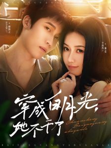 穿成白月光她不干了 全集(大结局)