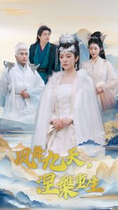 凤舞九天涅槃重生 全集(大结局)