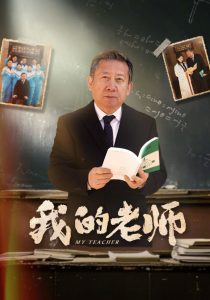 我的老师60集 全集(大结局)