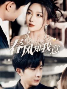 春风知我意 全集(大结局)