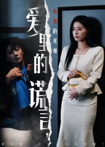 爱里的谎言，仇恨的真相 全集(大结局)