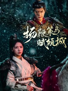 扬鞭策马赋倾城(全集)