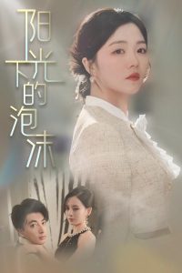 阳光下的泡沫 全集(大结局)