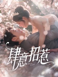 肆意招惹 全集 (下)