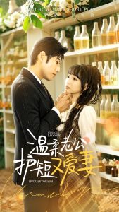 温柔老公护短又爱妻 全集(大结局)