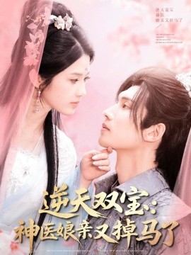 逆天双宝：神医娘亲又掉马了 全集(大结局)