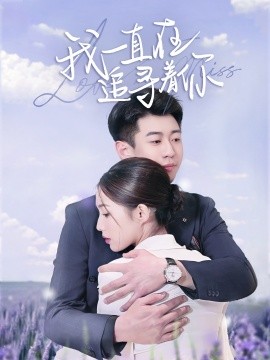 我一直在追寻着你 全集(大结局)