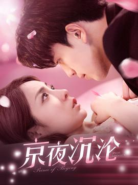 京夜沉沦(全集)