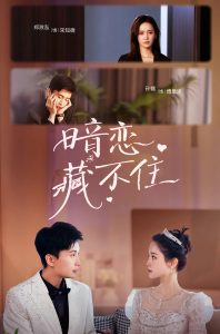 暗恋藏不住(全集)