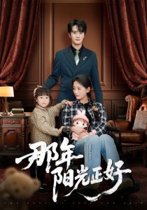 那年阳光正好 全集(大结局)