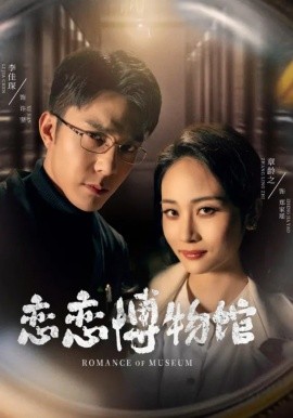 恋恋博物馆 全集(大结局)