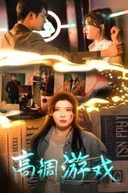 高调游戏 全集(大结局)