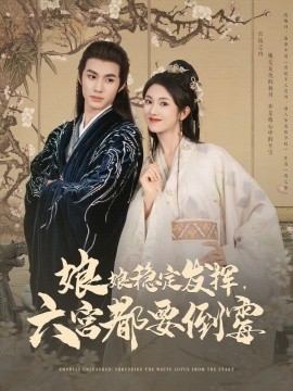 娘娘稳定发挥六宫都要倒霉 全集(大结局)