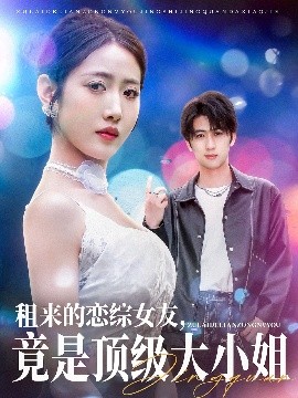 租来的恋综女友，竟是顶级大小姐(全集)